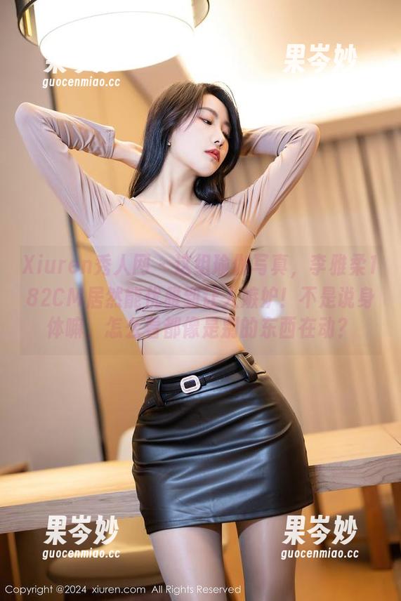 Xiuren秀人网 - 这组瑜伽写真，李雅柔182CM居然能优雅到让人嫉妒！不是说身体嘛，怎么看都像是别的东西在动？