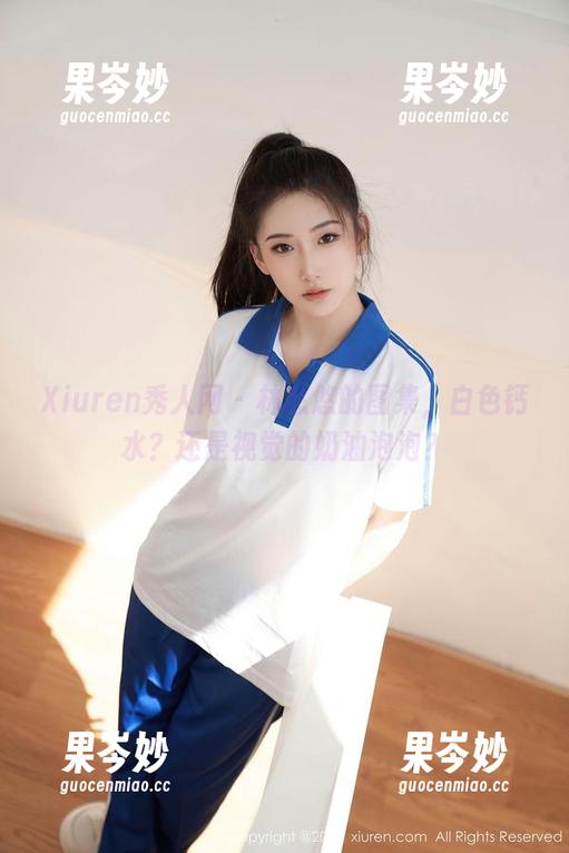 Xiuren秀人网 - 林悠悠的图集，白色钙水？还是视觉的奶油泡泡？