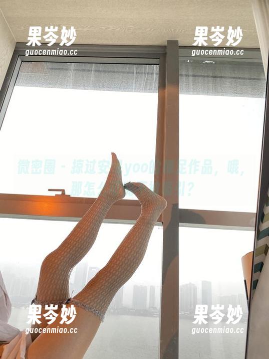微密圈 - 掠过安妮yoo的裸足作品，哦，那怎么可能不被吸引？
