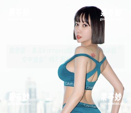 微密圈 - 果儿Victoria的空姐全套：想体验“空中服务”吗？图集在此，快来嗨！