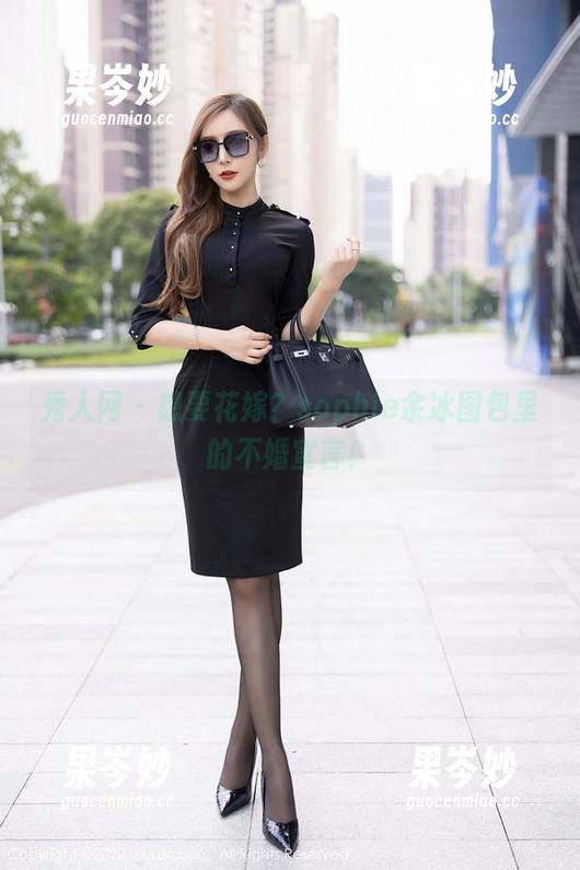 秀人网 - 想要花嫁？sophie余冰图包里的不婚宣言！