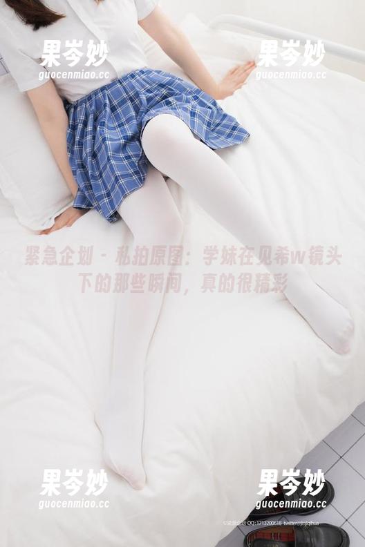 紧急企划 - 私拍原图：学妹在见希w镜头下的那些瞬间，真的很精彩