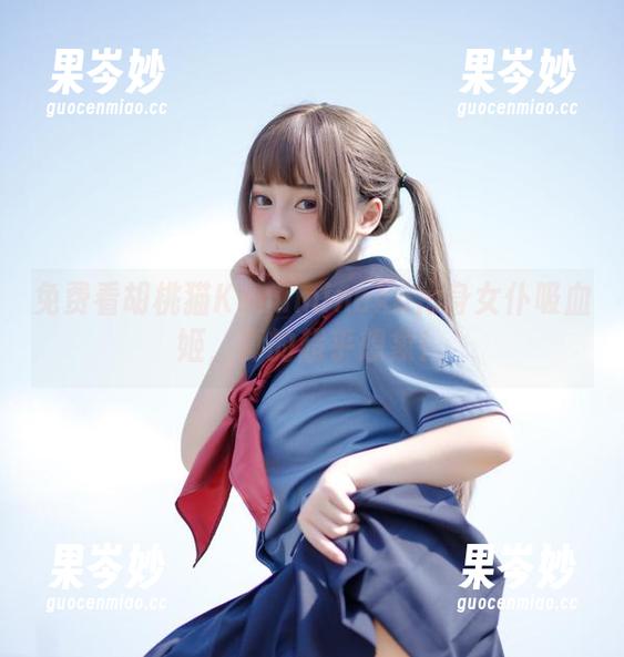 免费看胡桃猫Kurumineko化身女仆吸血姬，真的超乎想象！